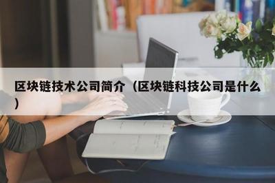 區塊鏈技術公司 創新與服務的先行者
